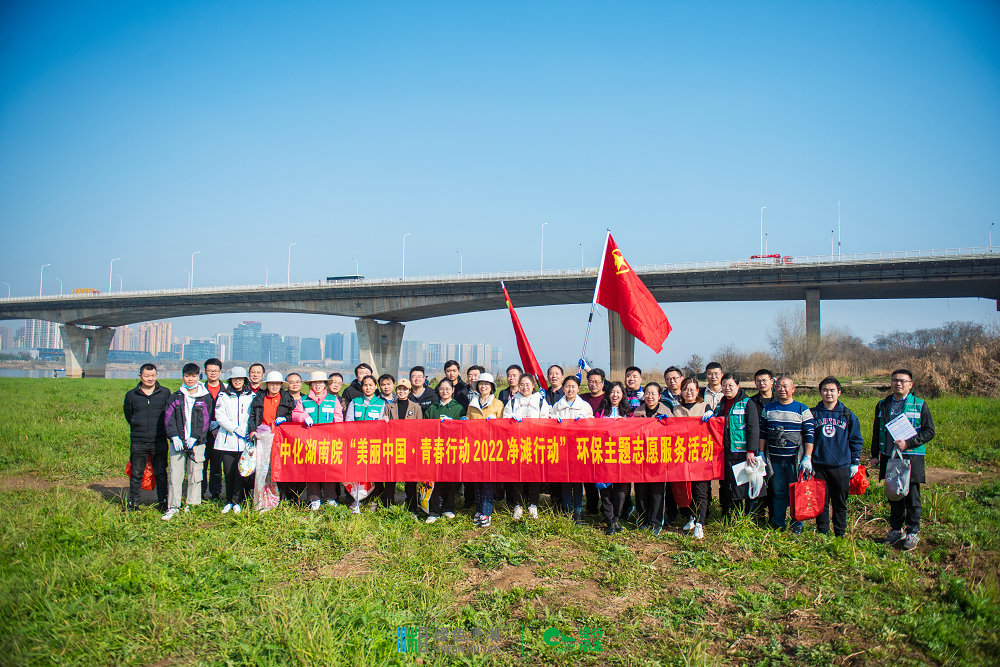 “河”我一起，守護(hù)湘江碧水——我院團(tuán)委組織開展“美麗中國(guó)·青春行動(dòng)”2022凈灘行動(dòng)環(huán)保志愿服務(wù)活動(dòng)